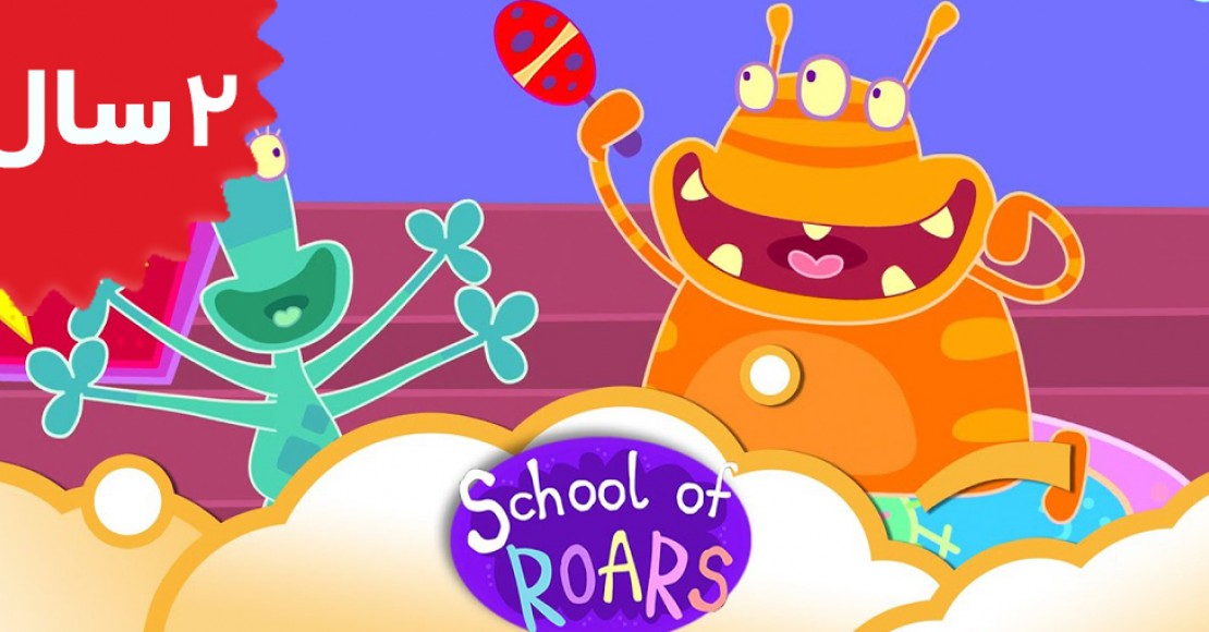 School of Roars. Growling Up